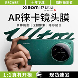 ESCASE【秒贴盒】适用小米17ultra镜头膜摄像头保护膜AR增透防刮钢化膜相机全覆盖玻璃膜新款