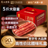 广州酒家吉祥腊肠礼盒2.5kg 5斤装广式特产香肠腊味纯肉礼盒送礼团购