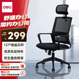 得力 deli 简约舒适办公椅 人体工学电脑椅 带头枕舒适办公椅子 87092