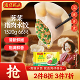 湾仔码头荠菜猪肉水饺1320g66只早餐食品速食面点生鲜速冻饺子