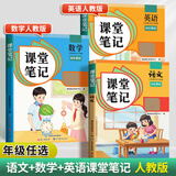 【年级版本可选】2026新版课堂笔记1-6年级下册上册小学语文数学英语全套人教版北师大版外研版3起点新版课本同步知识教材解读课堂学霸笔记升级版 【1本】语文（人教版） 三年级 下册（26春）