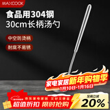美厨（MAXCOOK）304不锈钢汤勺 小汤勺火锅勺 加厚加长长柄 MCCU9202