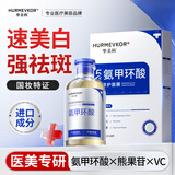 华美科 HURMEVKOR美白修护面膜美白祛斑修护精华液（氨甲环酸）母亲节礼物520情人