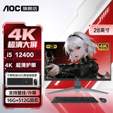 AOC【4K屏独立显卡】28英寸超清屏144Hz高刷IPS一体机游戏办公电脑14代高配AI商务台式整机 12代i5六核/核显+16G+512G固态 三年上门服务/内置WIFI.音响/送键鼠