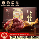 皇中皇 正宗金华火腿5斤整腿礼盒浙江特产 年货礼品商务送礼团购腊味