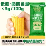 十月稻田 水果甜玉米 8根 3.52斤 真空开袋即食 低脂早餐 粗粮礼盒