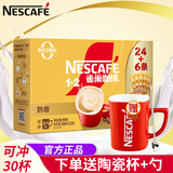雀巢（Nestle）1+2奶香拿铁速溶咖啡粉组合装三合一学习加班熬夜浓醇即溶冲饮品 奶香拿铁30条*1盒+红杯勺