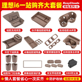 丽卡尼理想i6/i8/L6L7L8L9中控水杯垫储物盒防护垫汽车内饰用品改装配件 理想i6硅胶必入大套件24件套-灰棕