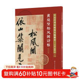 十大行书名帖放大临摹本--黄庭坚松风阁诗帖