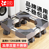 贝石洗衣机底座支架全自动波轮滚筒防滑震脚垫脚架增高冰箱加高滑轮底架通用洗衣机底座豪华8大地脚