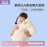 罗莱儿童母婴A类水洗针织纯棉大豆纤维枕头 豆豆枕芯学生枕宿舍床上 50%大豆枕 A类 单只 可水洗 低枕 【3-6岁】35*55cm