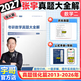 【宇哥指定店】2027考研数学张宇真题大全解1987-2026年考研数学真题试卷解析张宇8+4八套卷四套卷核心考点串讲数一数二数三启航教育 【数二】2027真题大全解强化篇（13-26年）