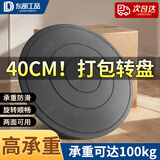 东部工品打包转盘底座承重旋转转盘展示台手动快递打包神器转盘台40CM