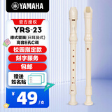 雅马哈（YAMAHA）竖笛课堂乐器中音8孔YRS23德式英式24高音竖笛小学生专用可刻字 德式八孔C调高音YRS23+刻字服务