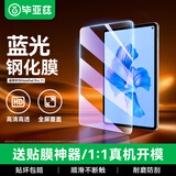 毕亚兹适用2022/2024款华为matepadpro 11英寸平板钢化膜防蓝光保护贴膜 抗蓝光高清透亮PM186-蓝光