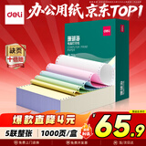 得力（deli）【缺页十倍赔】珊瑚海五联一等分不撕边针式电脑打印纸  彩色(白红蓝绿黄)送货单 1000页241-5C