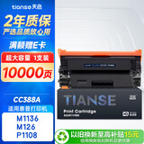 天色CC388A适用惠普m1136硒鼓m126a/nw p1007/1008/1106/1108 m1218nfs m128fn/fp/fw打印机粉盒墨盒