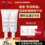 雅漾（Avene）舒润眼霜10ML*2 保湿滋养眼周 改善暗沉 淡化细纹黑眼圈 提拉紧致