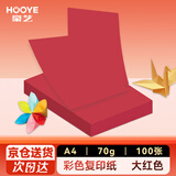 豪艺（HOOYE）A4彩色复印纸 凭证打印纸 儿童手工DIY折纸剪纸彩纸 70g 100张/包 大红色