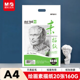 晨光(M&G)文具感悟素描纸A4/160g绘画纸素描本 美术写生临摹 学生初学速写铅画纸20张生日礼物MA4262