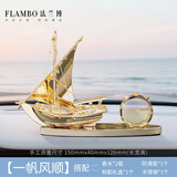 法兰博一帆风顺汽车摆件饰品车载香薰2026新款男士礼物女生高级车内香水 一帆风顺-尊贵金