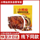 小鸭仙古法炭烤酱板鸭微辣味328g整只湖南特产送礼酱板鸭烤鸭熟食