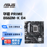 华硕主板 B760/B660系列 适合CPU 12600KF/13600KF/14600KF PRIME B660M-K D4