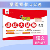 2026春新版 学霸提优大试卷四年级下册语文人教部编版全国通用 5星4下测试卷期中期末单元考试卷子