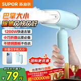 苏泊尔（SUPOR）手持挂烫机家用迷你烫衣机小型蒸汽电熨斗便携式旅行熨衣服熨烫机礼品GT70AX-12