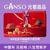 元祖年货新年礼盒电子券 食品礼券 礼品礼盒提货 卡券 468型纳福电子券