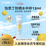 怡思丁（ISDIN）防晒霜隔离12ml SPF50高倍防晒乳通勤户外学生军训敏感肌护肤礼物