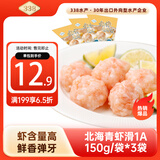 338 北海青虾滑150g/袋*3袋 1A标准 虾肉大颗粒 麻辣烫关东煮火锅 