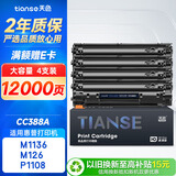 天色88A硒鼓适用惠普1136硒鼓m126a/nw p1007/1008/1106/1108 m1218nfs m128fn/fp/fw打印机墨盒粉盒