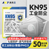 奥克云kn95口罩专业防尘透气工业粉尘打磨煤矿专用七层独立包装50只