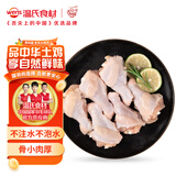 温氏单冻鸡翅根2斤 冷冻鸡肉鸡翅根 小鸡腿根卤味卤煮 露营烧烤食材
