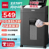 得力自动碎纸机100张30分钟连碎4级保密大型强力办公室专用文件粉碎机 20L纸仓式GA881
