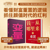 【自营包邮】【罗振宇跨年演讲2册】钱从哪里来7 重置+变量8:颜值时代
