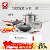 双立人（ZWILLING）锅具套装铁炒锅不粘煎锅不锈钢汤锅蒸笼奶锅福禄双全13件厨具全套