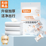 无印良品旅行压缩毛巾一次性洗脸巾加大加厚旅行便携装20粒 3包装