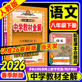 2026春季新版】中学教材全解八年级上册下册 薛金星初中初二语文教材全解八年级同步课本人教版教材解读讲解复习资料八8年级下册课堂笔记 八下 语文【人教版】2026春