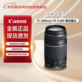 佳能（Canon）EF 75-300mm F4-5.6III 远摄长焦变焦镜头 适用70d/80d/5d4