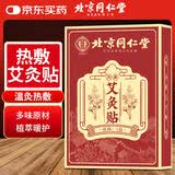同仁堂北京同仁堂热敷艾灸贴艾草热敷贴发热肩颈椎膝盖肚脐贴5贴/盒
