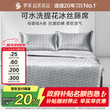 罗莱家纺 母婴级A类冰丝席三件套 可水洗提花夏季凉席空调席子150*200