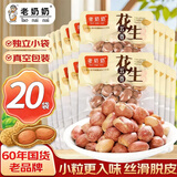老奶奶花生米五香花生散称约300g独立小包装20包坚果炒货下酒菜年货零食