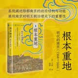甲骨文丛书·根本重地：明代的南京（1368～1644）