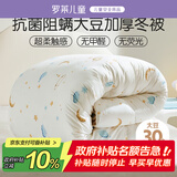 罗莱儿童（luolaikids）黄小豆 A类大豆纤维被芯 抗菌防螨加厚冬被子3.4斤120*150cm印花