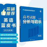 2026高考试题分析与启示 英语 必刷题高考蓝皮书 备考命题规律研究真题分析 理想树图书