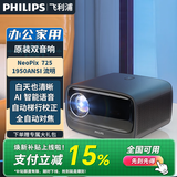 飞利浦（PHILIPS）525投影仪办公家用 全高清手机电视卧室便携家庭影院投影机 NeoPix 725