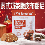 I'm bruno布朗尼脆片60g奶茶味 泰国进口坚果芙脆皮饼干休闲小零食茶点