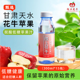 陇上花牛低糖脱色脱酸花牛苹果汁300ml*15瓶整箱天水特产健康饮料 